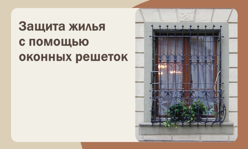 Защита жилья с помощью оконных решеток в Вичуге